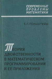 Теория двойственности в математическом программировании и ее приложения