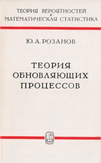 Теория обновляющих процессов