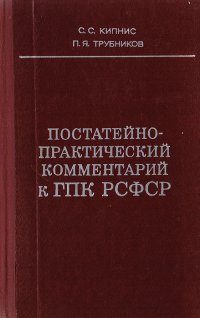 Постатейно-практический комментарий к ГПК РСФСР