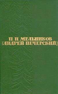 П. И. Мельников (Андрей Печерский). Собрание сочинений в шести томах. Том 3