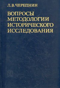 Вопросы методологии исторического исследования