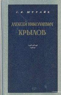 Алексей Николаевич Крылов