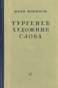 Тургенев - художник слова