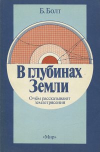 В глубинах Земли. О чем рассказывают землетрясения