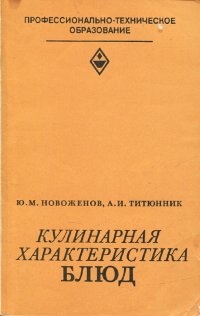 Кулинарная характеристика блюд