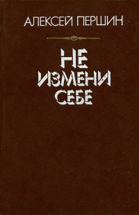 Не измени себе