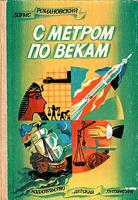 С метром по векам