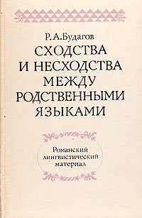 Р. А. Будагов - «Сходства и несходства между родственными языками. Романский лингвистический материал»