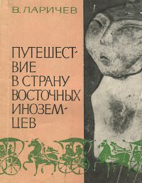 Путешествие в страну восточных иноземцев