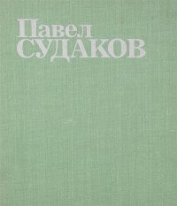 Павел Судаков. Живопись. Графика