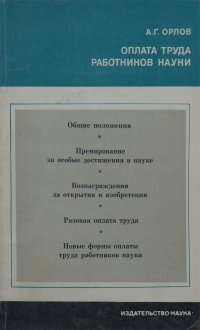 Оплата труда работников науки