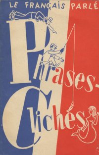 Le francais paple: Phrases-cliches / Разговорные формулы. Учебное пособие