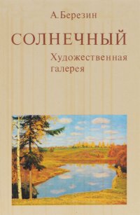 Солнечный. Художественная галерея