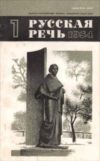 Русская речь, №1, январь-февраль 1984