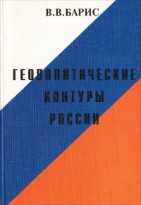 Геополитические контуры России