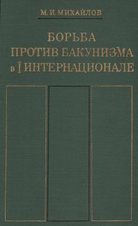 Борьба против бакунизма в I Интернационале