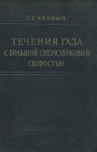 Течения газа с большой сверхзвуковой скоростью