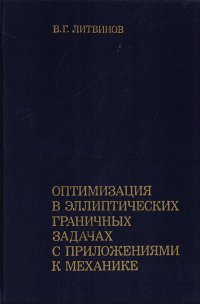 Оптимизация в эллиптических граничных задачах с приложениями к механике