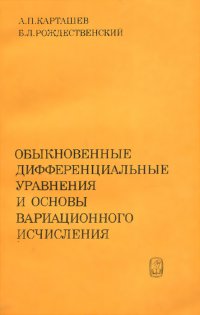 Обыкновенные дифференциальные уравнения и основы вариационного исчисления