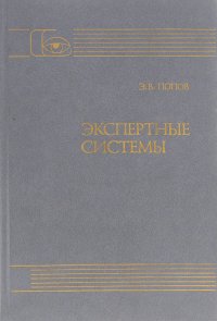 Экспертные системы