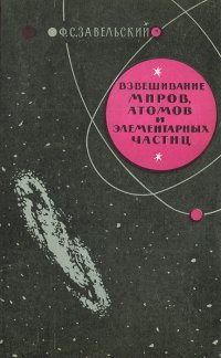 Взвешивание миров, атомов и элементарных частиц