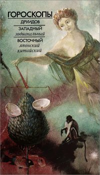 Гороскопы. Гороскопы друидов. Западный гороскоп. Восточный гороскоп