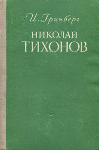 Николай Тихонов