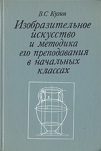 Изобразительное искусство и методика его преподавания в начальных классах