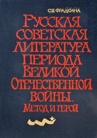 Русская советская литература периода Великой Отечественной войны. Метод и герой