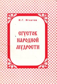 Сгусток народной мудрости