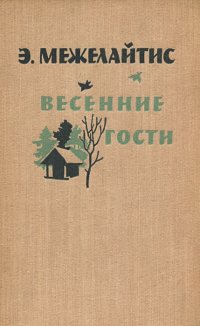 Весенние гости