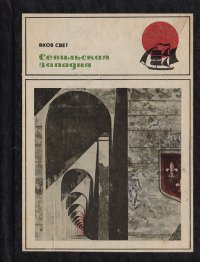 Севильская западня (тяжба о колумбовом наследстве)