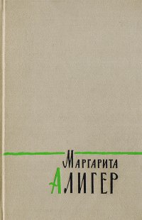 Маргарита Алигер. Стихотворения и поэмы