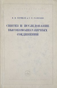 Синтез и исследование высокомолекулярных соединений