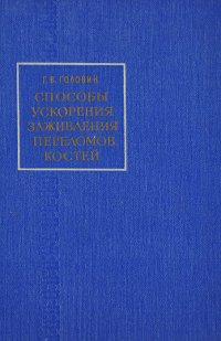 Способы ускорения заживления переломов костей