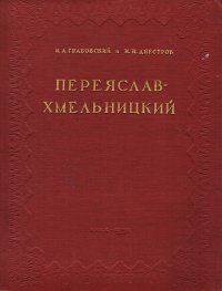 Переяслав-Хмельницкий: архитектурно-исторический очерк