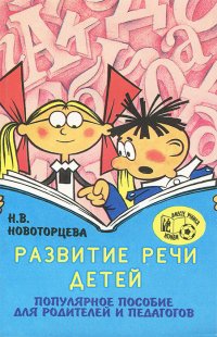 Развитие речи детей. Популярное пособие для родителей и педагогов