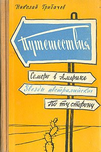 Путешествия. Семеро в Америку. Звезды Австралийские. По ту сторону