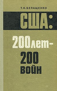 США. 200 лет - 200 войн