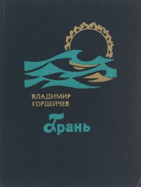 Грань