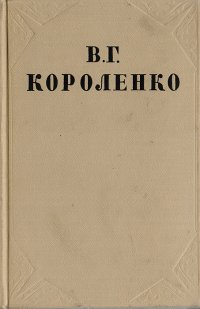 В. Г. Короленко. Собрание сочинений в 10 томах. Том 8