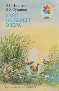 Утро на берегу озера