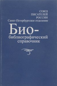 Биобиблиографический справочник Санкт-Петербургского отделения Союза писателей России