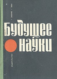 Будущее науки. Международный ежегодник. Выпуск 17