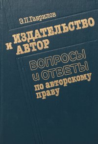 Издательство и автор: Вопросы и ответы по авторскому праву