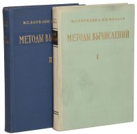 Методы вычислений (комплект из 2 книг)