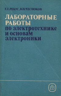 Лабораторные работы по электротехнике и основам электроники. Учебное пособие