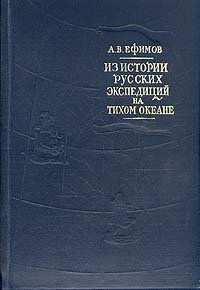 Из истории русских экспедиций на Тихом океане (первая половина XVIII)