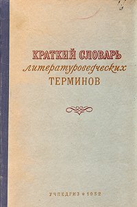 Краткий словарь литературных терминов