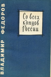 Со всех концов России